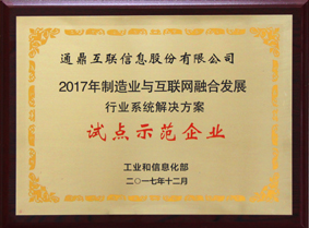 4-201808造作业与互联网融合发展试点示范企业