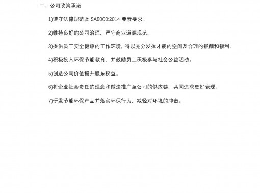 SA8000社会责任政策方针及公司承诺