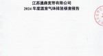 江苏伟易博官网宽带有限公司2024年度温室气体排放核查汇报