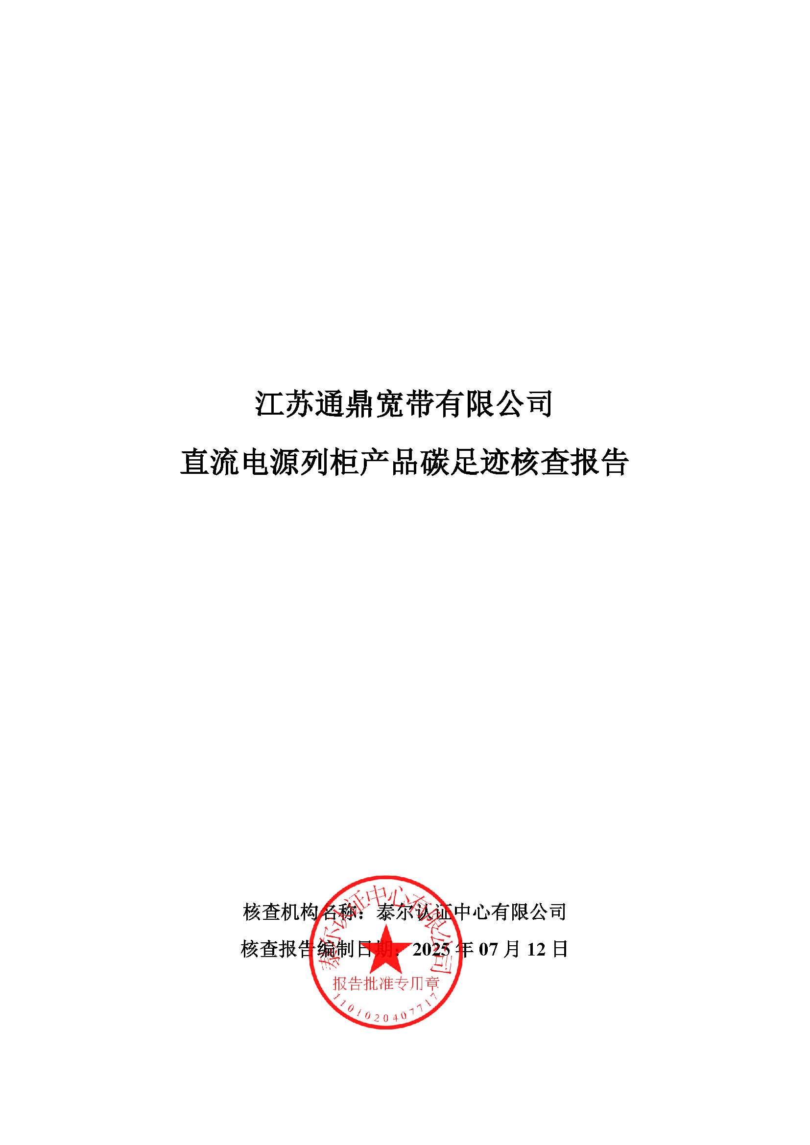 15.直流电源列柜产品碳足迹核查汇报_页面_01